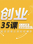 创业35课：人人必备营销案例指南（重复）-孙春岭-孙春岭
