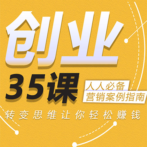 创业35课:人人必备营销案例指南(重复)