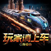 玩家请上车|维度列车丨生存规则丨休闲猎食-海晏山-留逝-尚可儿
