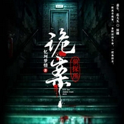 诡案侦探所|刑侦烧脑推理|悬疑恐怖|神探重口犯罪|原罪救赎|刑警-佚名-中广影音，萧生