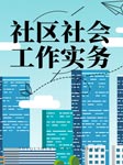 社区社会工作实务-冯浩、孙莹、杨荣、张剑-播音冯浩