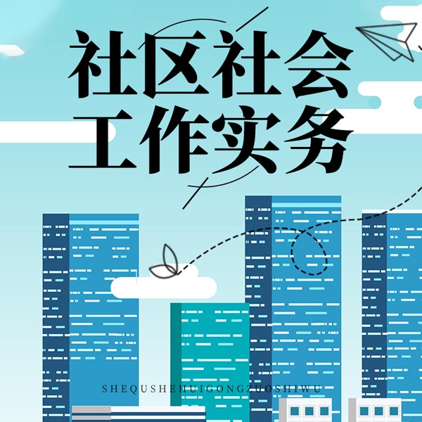 社区社会工作实务