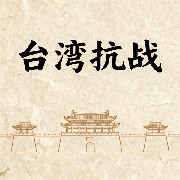 台湾抗战
