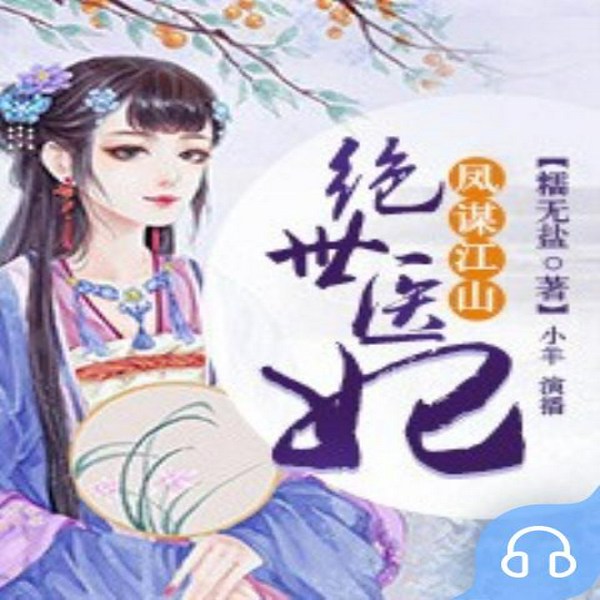 凤谋江山：绝世医妃