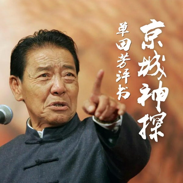 单田芳:京城神探