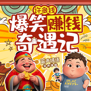 儿童财商|许多钱爆笑赚钱奇遇记-佚名-菡声嫣语