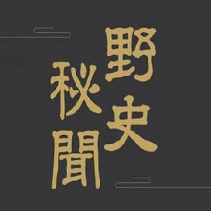 野史秘聞-佚名-新航視界