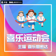喜乐运动会-喜乐思密达-喜乐思密达-佚名