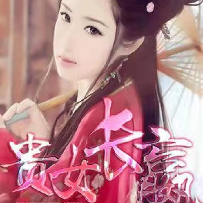 貴女長贏-佚名-華年瑟瑟