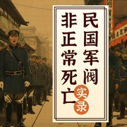 民国军阀非正常死亡实录|孙传芳张作霖等21个军阀之死|民国未解之谜--喜马拉雅