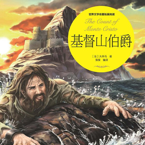 基督山伯爵|大仲马|世界文学