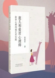 鹿儿和爱君心理师：叙事心理沟通艺术实践|温情心理师|窦爱君|叙事疗法--喜马拉雅