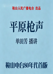 平原枪声-佚名-鞍山广播评书