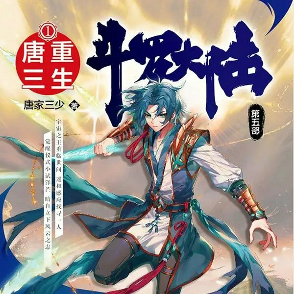 斗罗大陆5重生唐三|唐家三少|玄幻经典