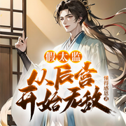 假太监：从后宫开始无敌-懂得感恩-奇文文化，播音修沐西，留白4634841，慕北197774，初酒4283692，主播小芸，云帆21484246，主播言三儿