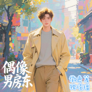 我的偶像男房东-佚名-独喳