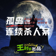 孤岛连续杀人案|无人生还-佚名-王封臣-评书名家