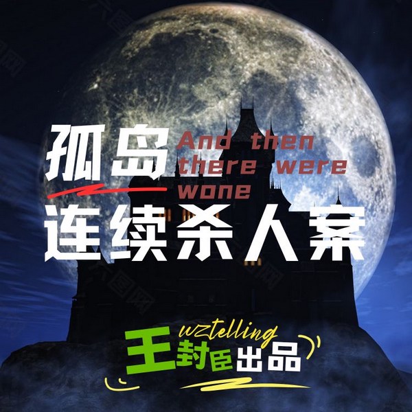 孤岛连续杀人案|无人生还