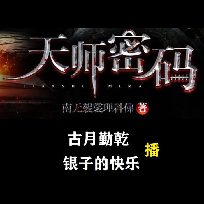 天师密码 | 南无袈裟理科佛-佚名-rs.古月勤乾