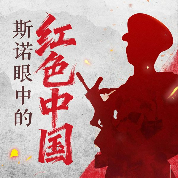 斯诺眼中的红色中国|红星照耀中国|埃德加斯诺