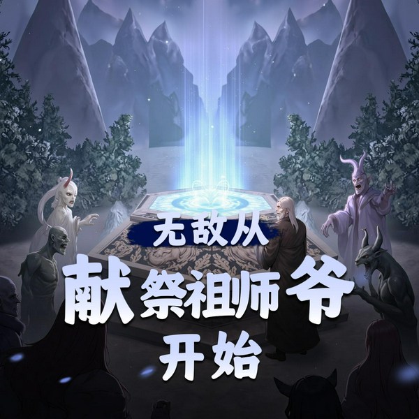 无敌从献祭祖师爷开始|无系统苟道流高分神作|飞歌流年领衔|多人有声剧