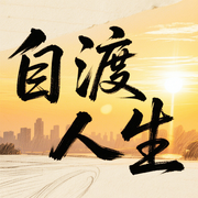 自渡人生：自愈的修行智慧|人生感悟-墨羽-甜果有声书场