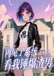 再见了系统，看我锤爆渣男|超短篇小说|一口气听完-羊白舌-一口气超短篇