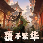 覆手繁华|古言复仇爽文|多人有声剧-佚名-寐尹