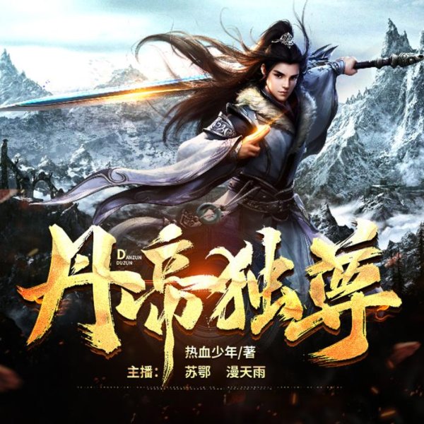丹帝独尊(热血玄幻)