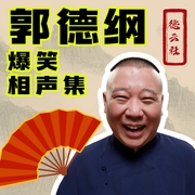 郭德纲于谦经典相声合集|爆笑演绎婚姻趣事与生活百态--德云社，喜马拉雅