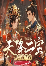 洞房夜，天降二宝砸进战王府|穿越|虐渣|空间|双洁双强-喵可爱-西元前有声