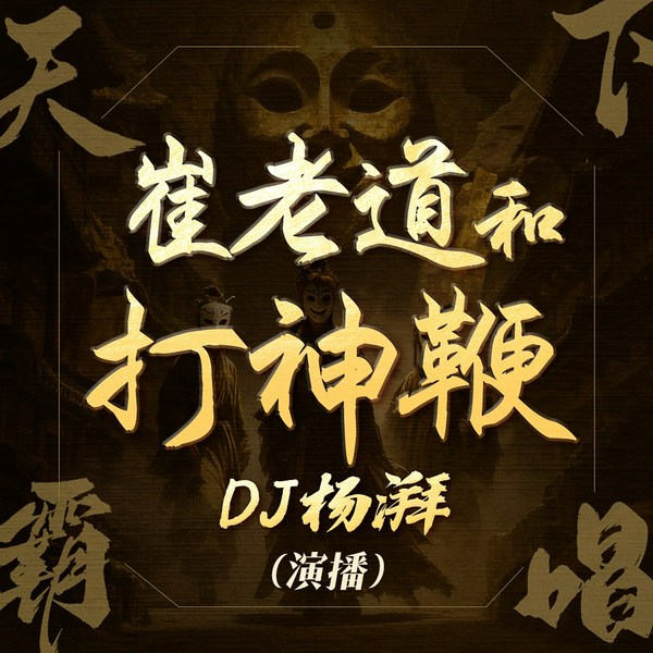 傩神：崔老道和打神鞭|天下霸唱傩神三部曲（下）|摸金玦|迷航昆仑墟|杨湃演播|民间奇谈|多