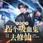 拐个吸血鬼去修仙|热血校园战斗恋爱番|多播--喜马拉雅