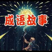 词语渊源|成语故事（中国寓言故事）--成语故事主讲-佚名