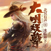 大明妖孽|两宋元明x历史悬疑|冰临神下-冰临神下-北冥有声