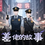 差佬的故事|八声甘州故事集版-佚名-八声甘州故事集