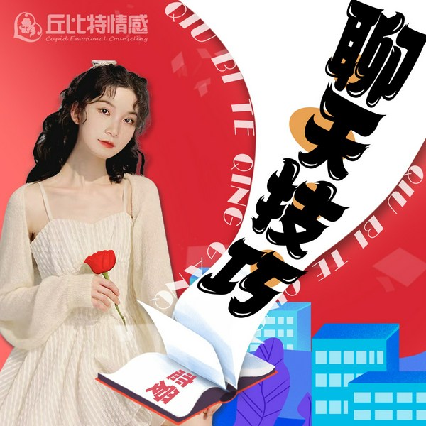 追女生聊天话题技巧|男生如何谈恋爱怎么脱单