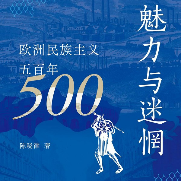 魅力与迷惘：|欧洲民族主义五百年