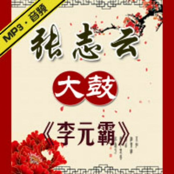 李元霸|张志云大鼓