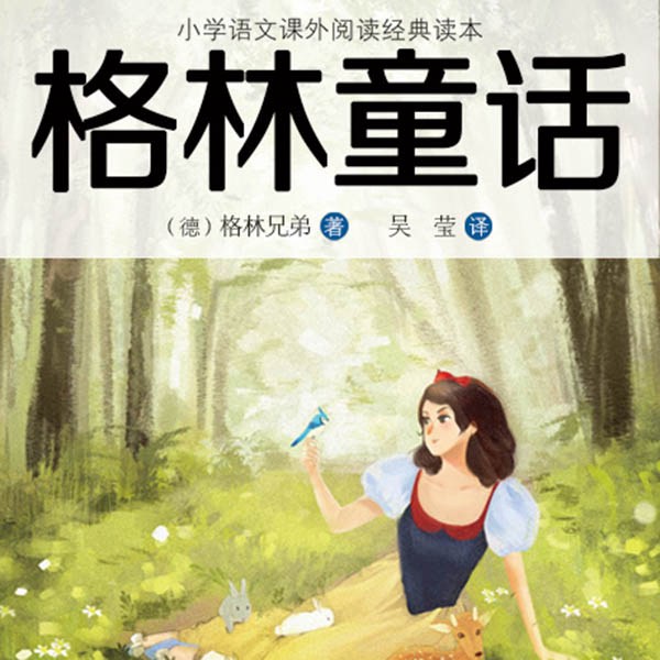 格林童话|少儿必读儿童启蒙故事书