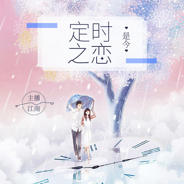 定时之恋