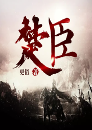 楚臣-佚名-瓜子听书
