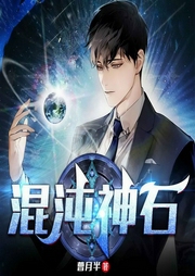 混沌神石-曹月半-必看小说