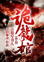 诡龙棺-纪杨-字符舞动