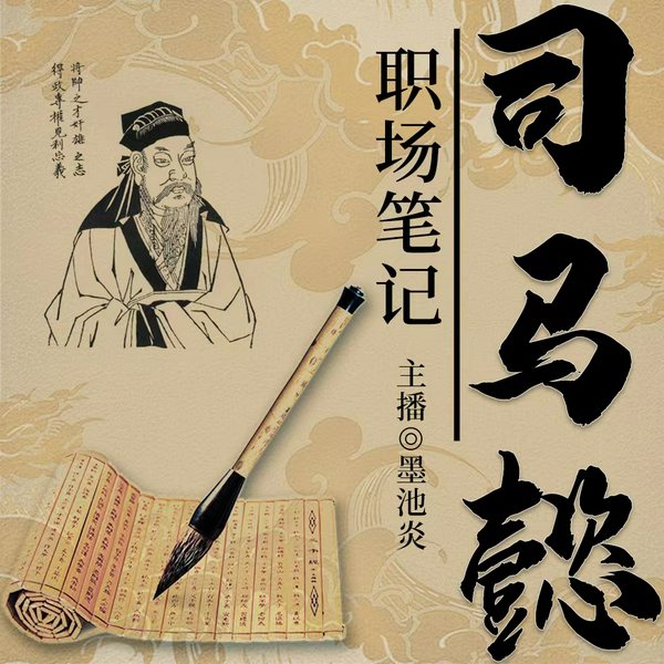 司马懿职场笔记:江湖老手的潜伏制胜智慧|跟着司马懿学习职场技巧|三国史智慧