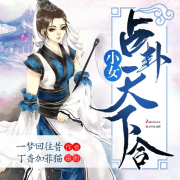 小女占卦天下合-一梦回往昔-丁香加菲猫