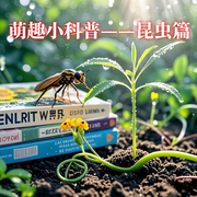 6岁萌趣小科普昆虫篇|幼儿园科普-佚名-环尼宝贝睡前故事