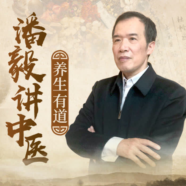 潘毅讲中医|养生有道