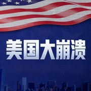 美国大崩溃内幕全集|特朗普|700万抗议与宪政危机|地缘收缩|43 天停摆--钟富庚