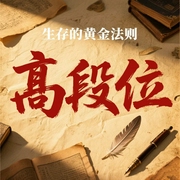 高段位：战胜困难的黄金法则|战胜焦虑，破解人生困局的底层逻辑--喜马拉雅